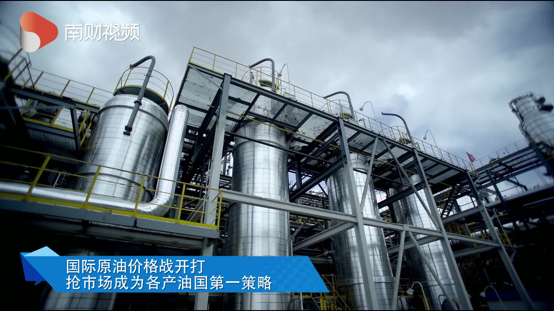 国际原油价格战开打抢市场成为各产油国第一策略！ - 21财经