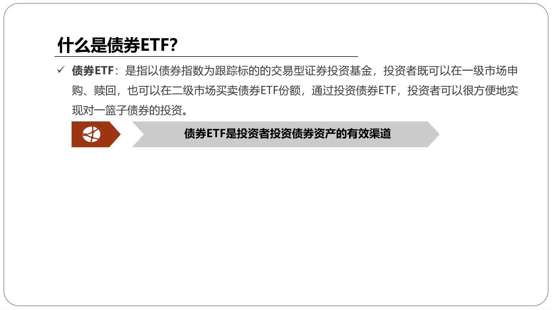 投教微课堂｜债券专题第六期：债券ETF投资优势- 21经济网