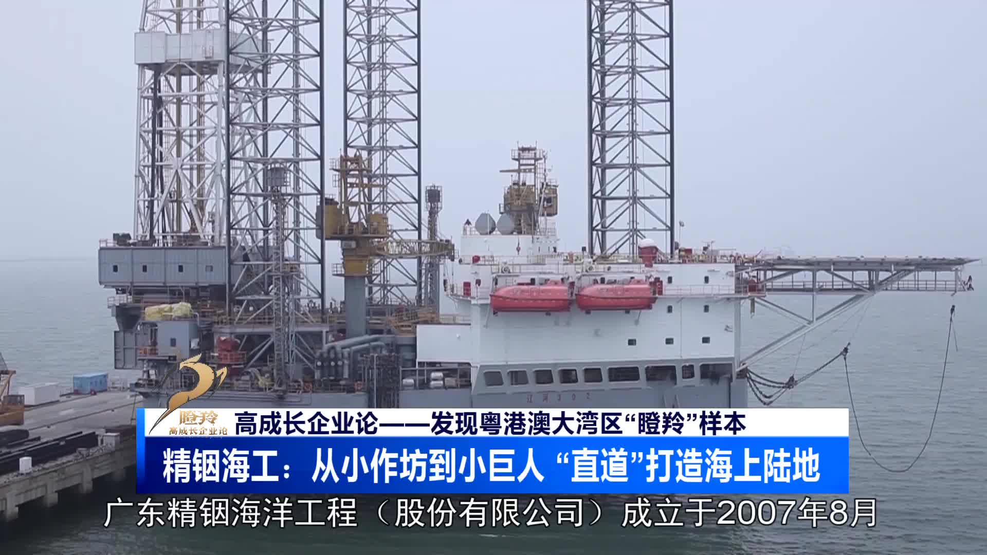 精铟海工：从小作坊到小巨人，“直道”打造海上陆地- 21财经