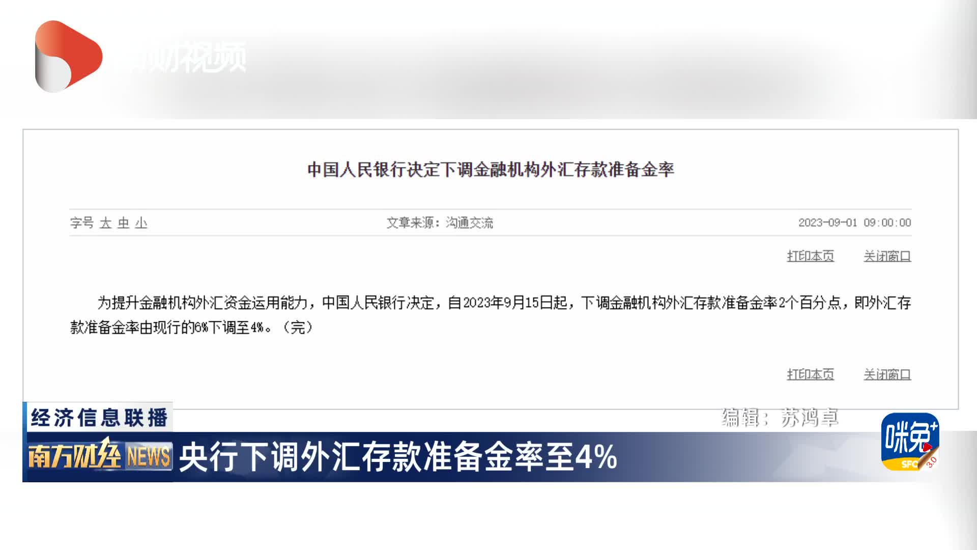 央行下调外汇存款准备金率至4% - 21经济网
